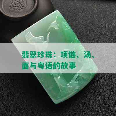 翡翠珍珠：项链、汤、面与粤语的故事