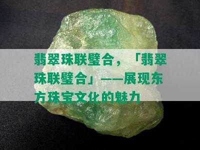 翡翠珠联璧合，「翡翠珠联璧合」——展现东方珠宝文化的魅力