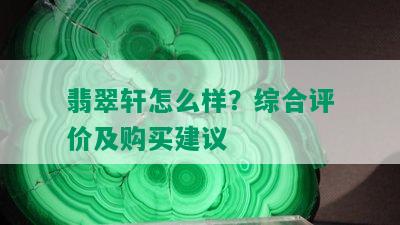 翡翠轩怎么样？综合评价及购买建议