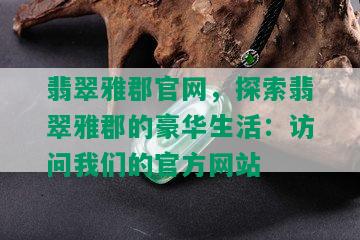 翡翠雅郡官网，探索翡翠雅郡的豪华生活：访问我们的官方网站