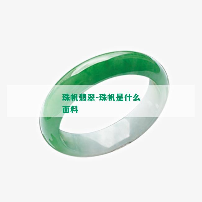 珠帆翡翠-珠帆是什么面料