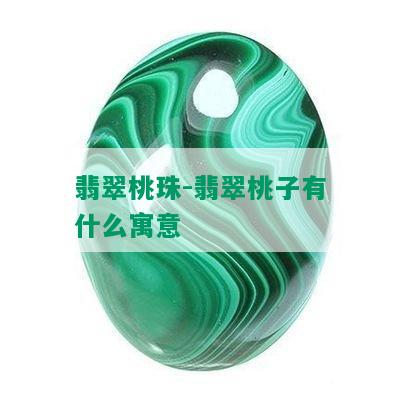 翡翠桃珠-翡翠桃子有什么寓意