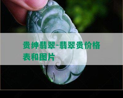 贵绅翡翠-翡翠贵价格表和图片