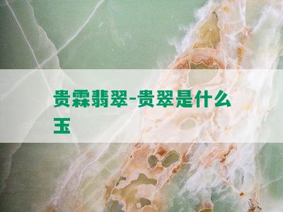 贵霖翡翠-贵翠是什么玉