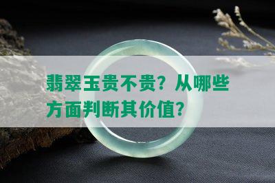 翡翠玉贵不贵？从哪些方面判断其价值？