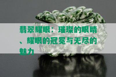 翡翠耀眼：璀璨的眼睛、耀眼的冠冕与无尽的魅力