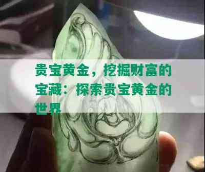 贵宝黄金，挖掘财富的宝藏：探索贵宝黄金的世界