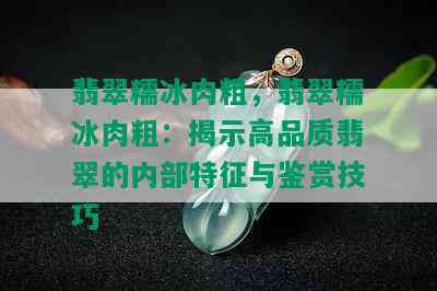 翡翠糯冰肉粗，翡翠糯冰肉粗：揭示高品质翡翠的内部特征与鉴赏技巧