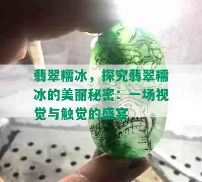 翡翠糯冰，探究翡翠糯冰的美丽秘密：一场视觉与触觉的盛宴