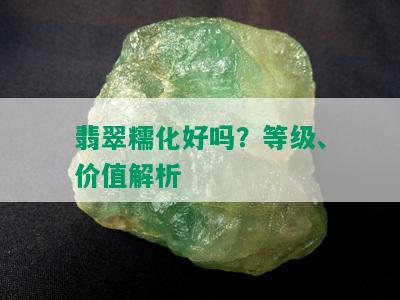 翡翠糯化好吗？等级、价值解析