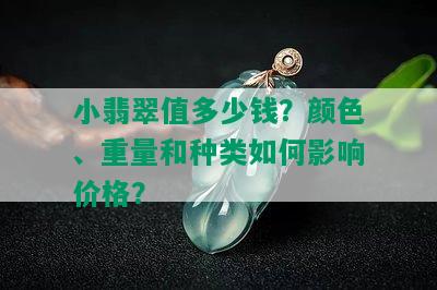 小翡翠值多少钱？颜色、重量和种类如何影响价格？