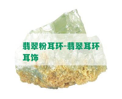 翡翠粉耳环-翡翠耳环耳饰