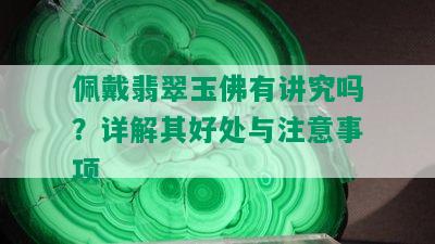 佩戴翡翠玉佛有讲究吗？详解其好处与注意事项