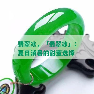 翡翠冰，「翡翠冰」：夏日消暑的甜蜜选择