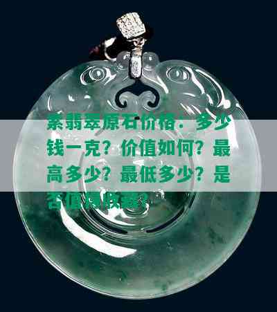 紫翡翠原石价格：多少钱一克？价值如何？更高多少？更低多少？是否值得收藏？