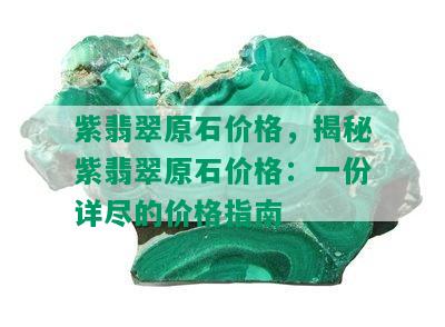 紫翡翠原石价格，揭秘紫翡翠原石价格：一份详尽的价格指南