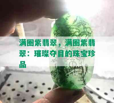 满圈紫翡翠，满圈紫翡翠：璀璨夺目的珠宝珍品