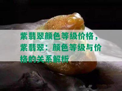 紫翡翠颜色等级价格，紫翡翠：颜色等级与价格的关系解析