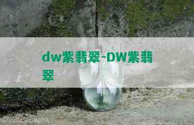 dw紫翡翠-DW紫翡翠