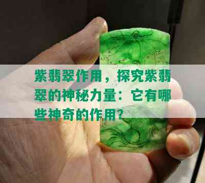 紫翡翠作用，探究紫翡翠的神秘力量：它有哪些神奇的作用？