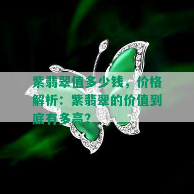 紫翡翠值多少钱，价格解析：紫翡翠的价值到底有多高？