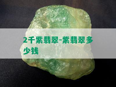 2千紫翡翠-紫翡翠多少钱