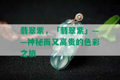 翡翠紫，「翡翠紫」——神秘而又高贵的色彩之旅