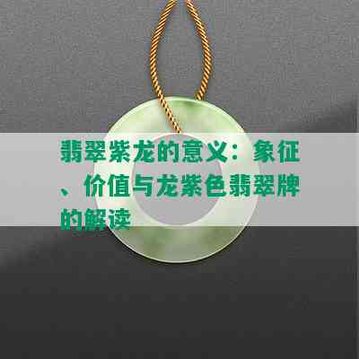 翡翠紫龙的意义：象征、价值与龙紫色翡翠牌的解读