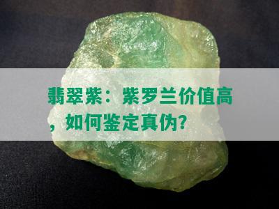 翡翠紫：紫罗兰价值高，如何鉴定真伪？