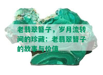 老翡翠簪子，岁月流转间的珍藏：老翡翠簪子的故事与价值