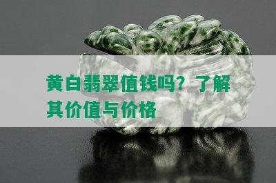 黄白翡翠值钱吗？了解其价值与价格