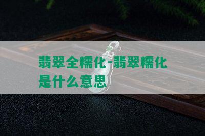 翡翠全糯化-翡翠糯化是什么意思