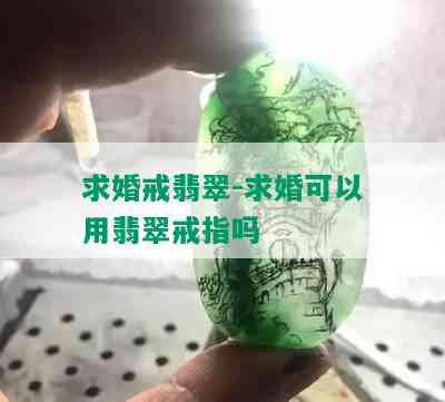 求婚戒翡翠-求婚可以用翡翠戒指吗