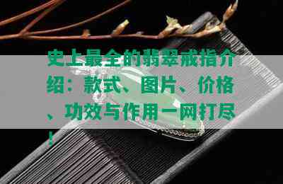 史上最全的翡翠戒指介绍：款式、图片、价格、功效与作用一网打尽！