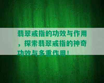 翡翠戒指的功效与作用，探索翡翠戒指的神奇功效与多重作用！