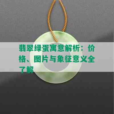 翡翠绿蛋寓意解析：价格、图片与象征意义全了解