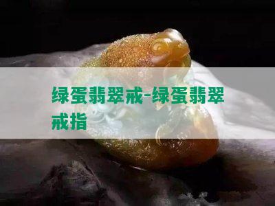 绿蛋翡翠戒-绿蛋翡翠戒指