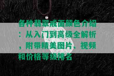 各种翡翠戒面颜色介绍：从入门到高级全解析，附带精美图片、视频和价格等级排名