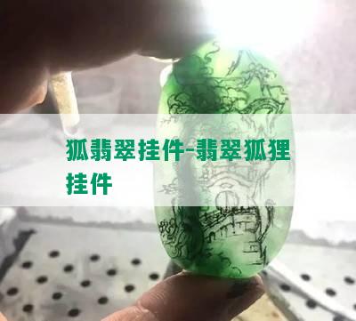 狐翡翠挂件-翡翠狐狸挂件