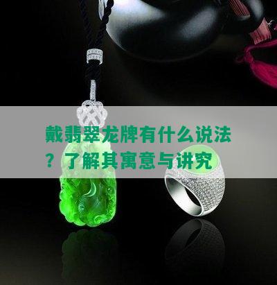 戴翡翠龙牌有什么说法？了解其寓意与讲究