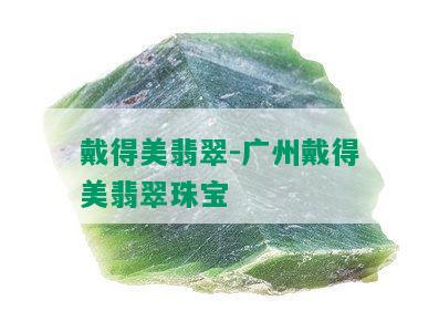 戴得美翡翠-广州戴得美翡翠珠宝