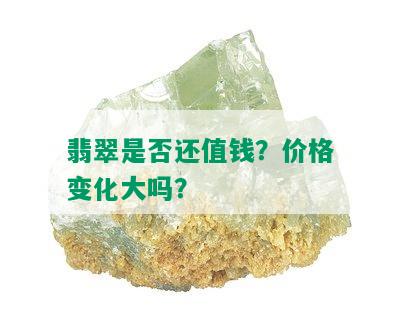 翡翠是否还值钱？价格变化大吗？