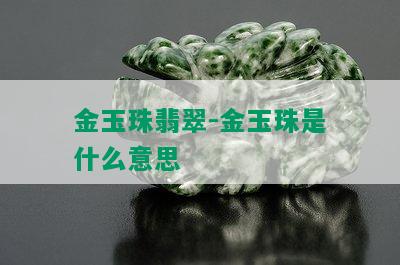 金玉珠翡翠-金玉珠是什么意思