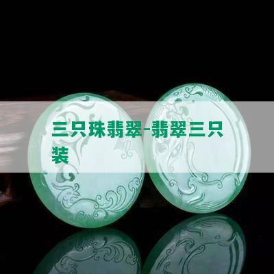 三只珠翡翠-翡翠三只装