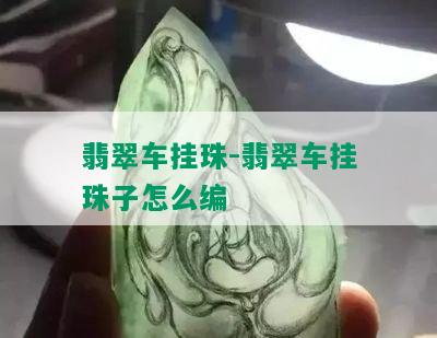 翡翠车挂珠-翡翠车挂珠子怎么编