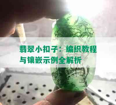 翡翠小扣子：编织教程与镶嵌示例全解析