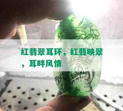 红翡翠耳环，红翡映翠，耳畔风情