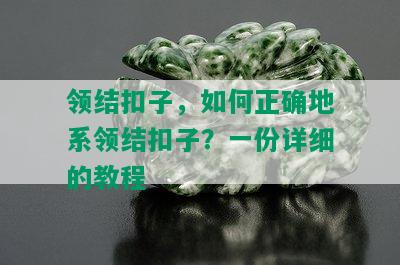 领结扣子，如何正确地系领结扣子？一份详细的教程