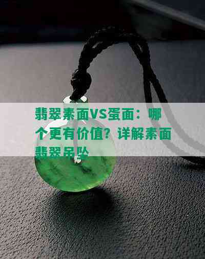 翡翠素面VS蛋面：哪个更有价值？详解素面翡翠吊坠