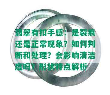 翡翠有扣手感：是裂痕还是正常现象？如何判断和处理？会影响清洁度吗？形状特点解析